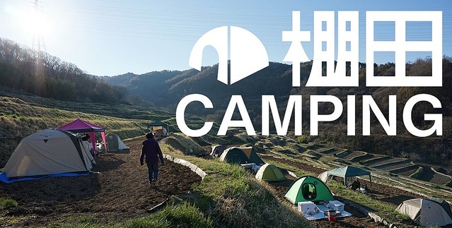  棚田ＣＡＭＰＩＮＧ ２０１７（棚田キャンピング） 