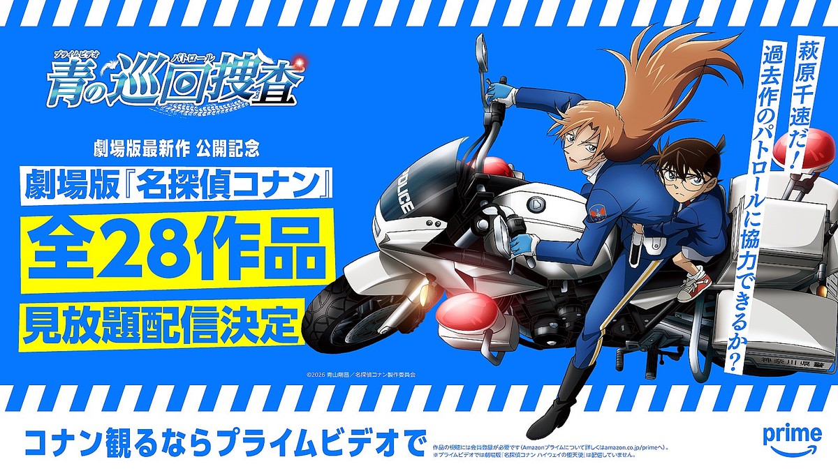 劇場版「名探偵コナン」全28作品がプライムビデオに登場決定 順次配信