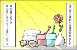 実録 彼女と同棲を始めたら 1 朝の過ごし方 ライブドアニュース