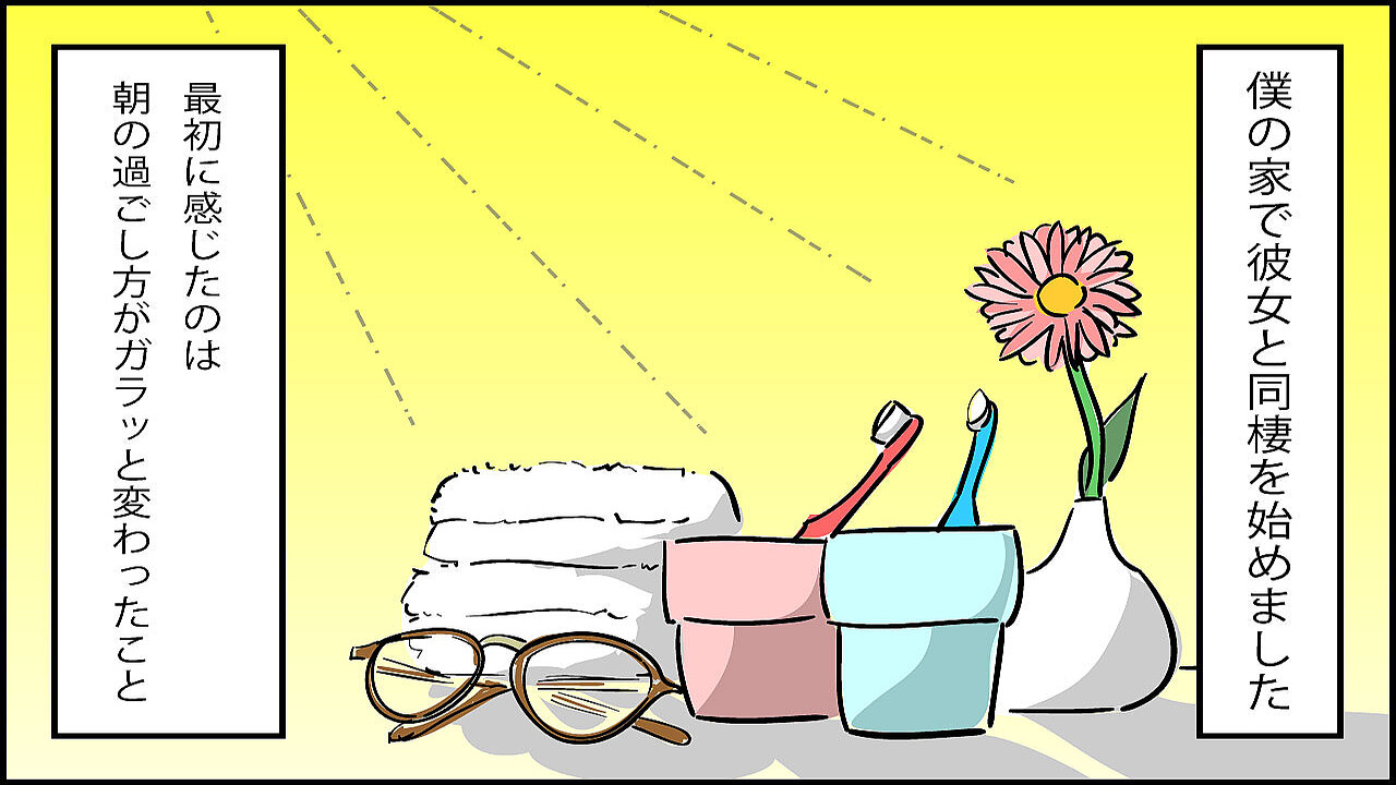 実録 彼女と同棲を始めたら 1 朝の過ごし方 ライブドアニュース