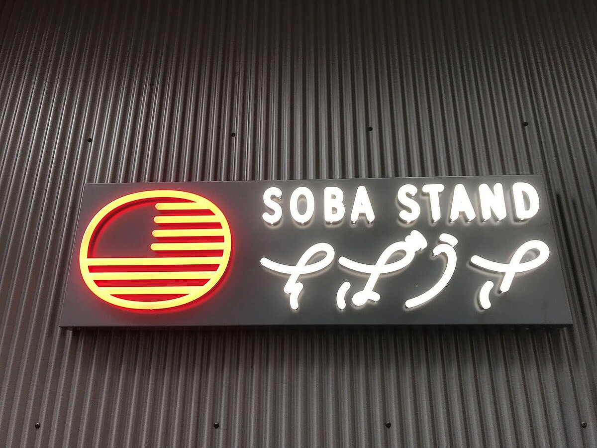 神保町と半蔵門で発見 立ち食いそばの常識を覆す「謎メニュー」の正体