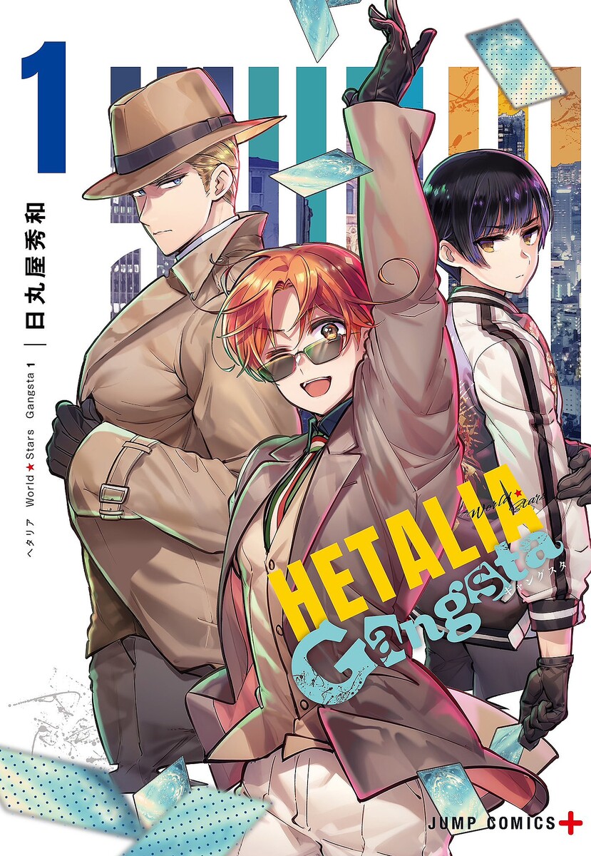 ヘタリア World☆Stars Gangsta」1巻の書影が公開！ 表紙を飾るのは