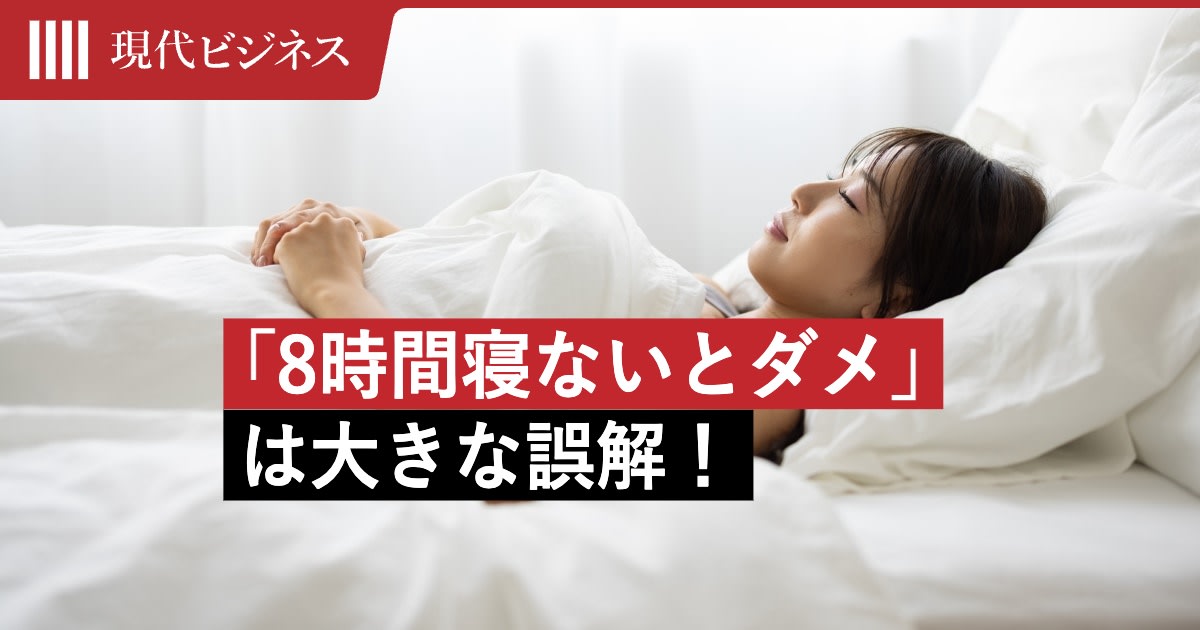 「8時間寝ないとダメ」は誤解？精神科医が語る「自分に合った睡眠時間」