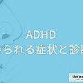 「ADHDの３つの症状」と”気づくのが遅...