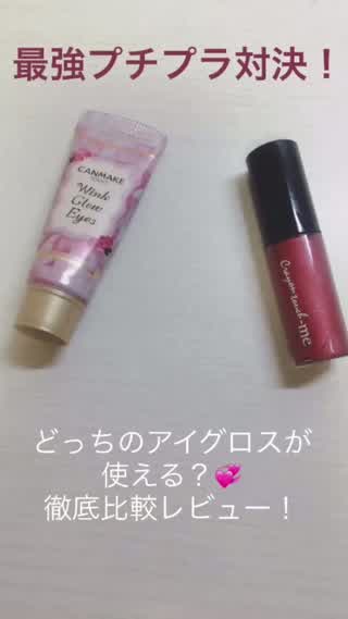 最強プチプラ対決!どっちのアイグロスが使える!?究極の徹底比較レビュー