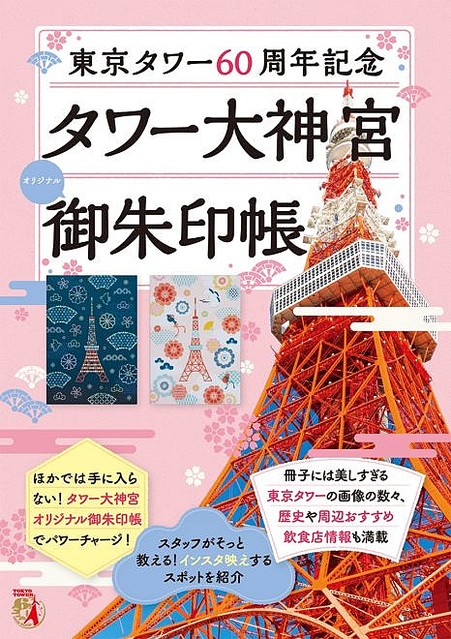 御朱印サービスも 東京タワー内にある タワー大神宮 オリジナル御朱印帳が発売 ライブドアニュース