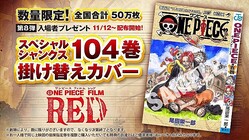 映画 One Piece 入場者特典8弾は104巻の掛け替えカバー 幼いルフィとウタ シャンクスの姿 ライブドアニュース