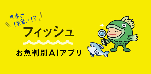 写真を撮れば種類がわかる!AIを活用した魚種判定アプリ「フィッシュ」が登場