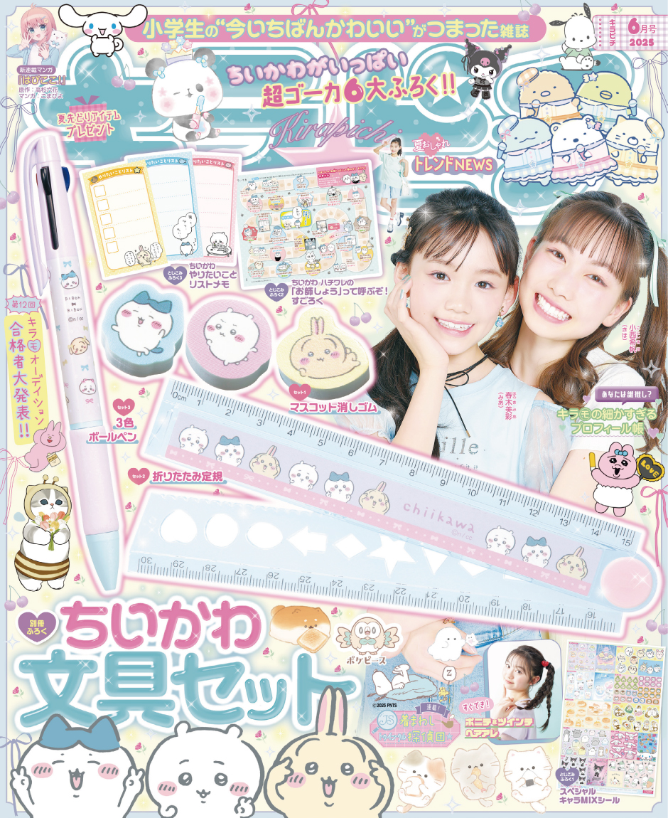キラピチ6月号」は「ちいかわ文具」3点セット 本日発売ちいかわ、ハチワレ、うさぎがたくさん付いた文具や綴じ込み付録が付いてくる - ライブドアニュース