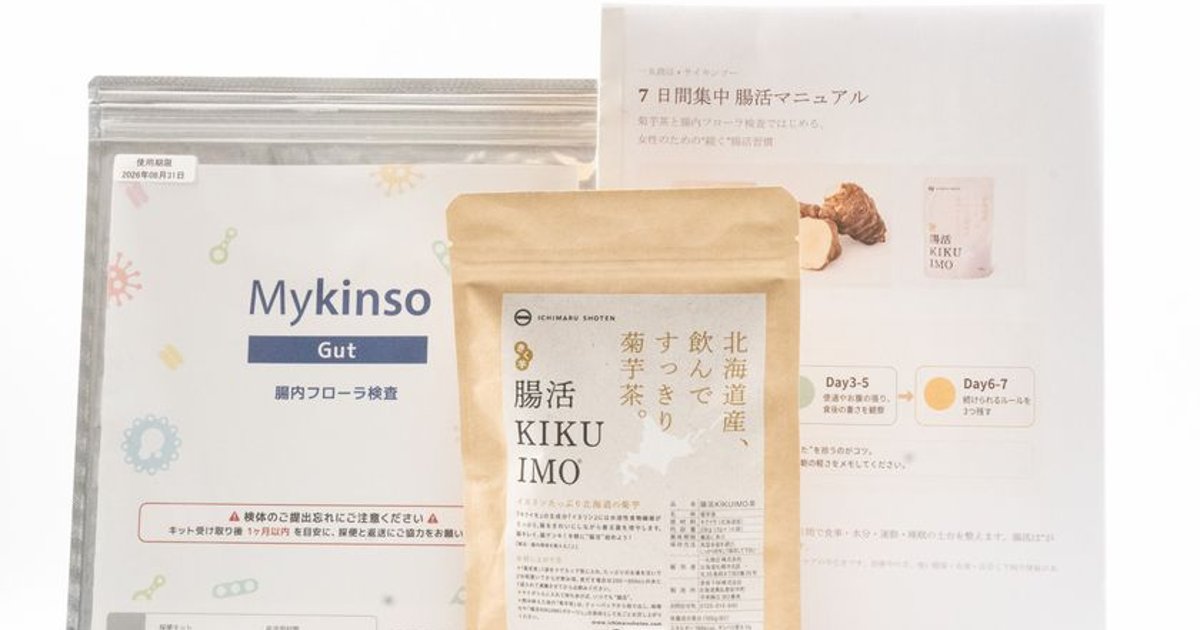 腸内環境を知って育てる7日間! 一丸商店「腸活KIKUIMO 7日間集中キット」