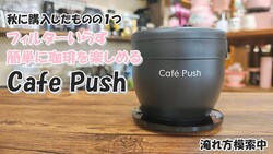 コーヒー器具『カフェプッシュ』を本音レビュー 「管理がしやすく、あっさり美味しい」