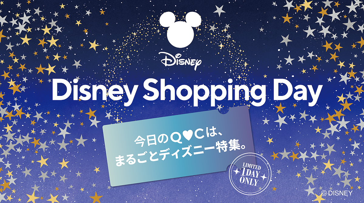 QVC開局25周年を記念した初の24時間ディズニー特集 「Disney Shopping Day(ディズニー・ショッピング・デイ)」を9月29日(火)開催