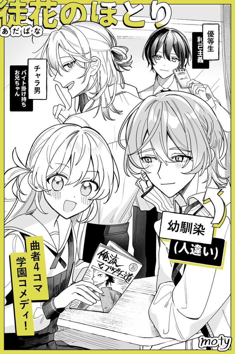 『徒花のほとり』（moty）