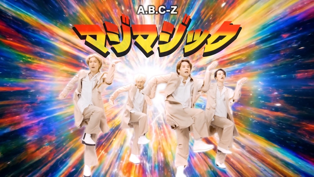 A.B.C-Z���֥ޥ��ޥ��å��פ�MV�������100�������˵�ǰ�˥������������¿�ʥ��󥹥С���������