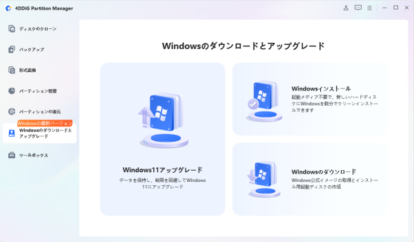 Windows 11 26H2のTPM 2.0要件を回避!非対応PCのアップグレードを支援する4DDiG Partition Manager