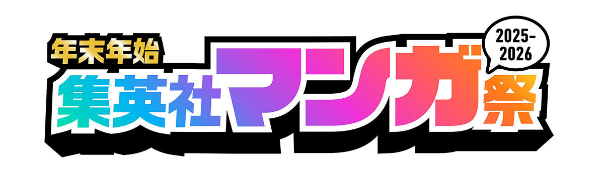 集英社の年末年始「マンガ祭」12月1日から2026年1月31日まで開催