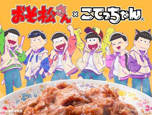 おそ松さん×こてっちゃんのコラボグッズ登場