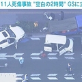 11人死傷 事故前にGS立ち寄り?