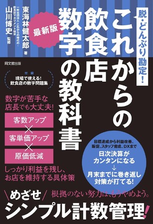 最新版 これからの飲食店 数字の教科書』 電子書籍版 販売開始の