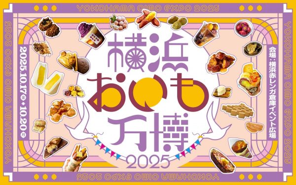 「横浜おいも万博2025」開催へ