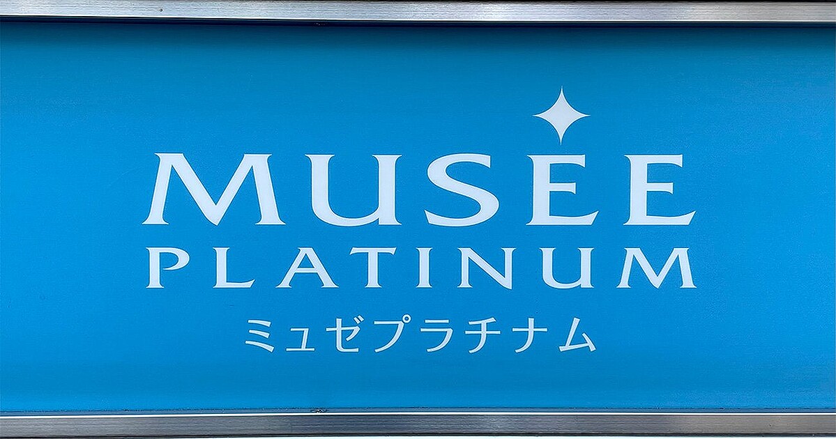 MPHが運営していた「ミュゼプラチナム」(撮影:帝国データバンク)