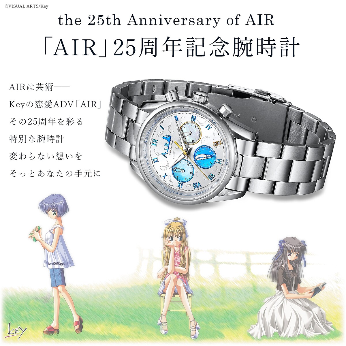 AIR」は芸術” 「『AIR』25周年記念アニバーサリー クロノグラフ腕時計