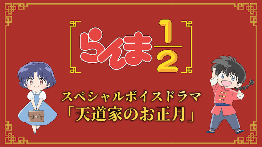 【らんま1／2】録り下ろしスペシャルボイスドラマ「天童家のお正月」公開！