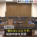 親子殺害 被告「知らないこと」