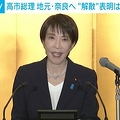 高市首相 解散表明は17日以降か