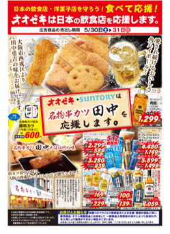 今週末限定!しかも自宅でなら二度でも三度でも漬けOK!串カツ田中の豚串をスーパーマーケットオオゼキで販売!