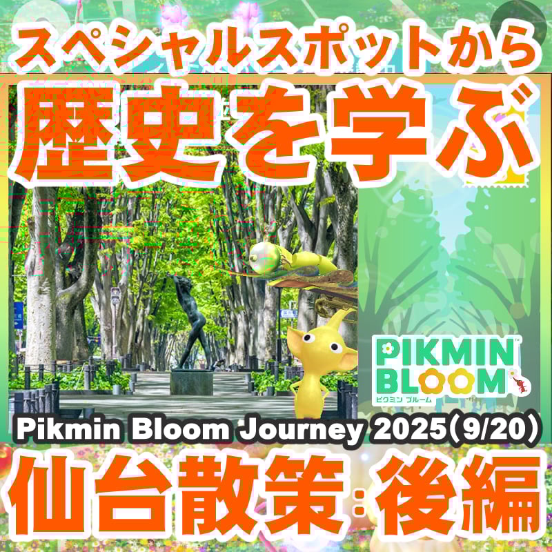 「ピクミンブルーム」のリアルイベント 仙台で19カ所のスポットを訪問