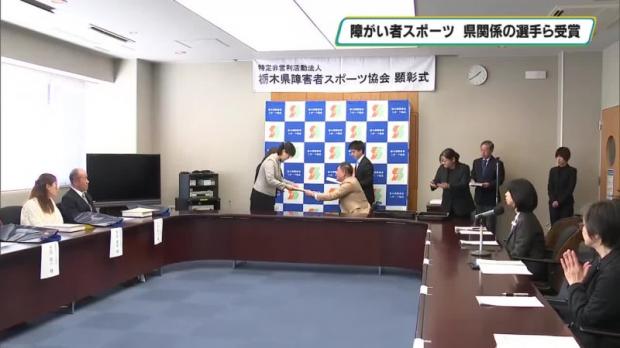栃木県障害者スポーツ協会　顕彰式　県内関係の選手・功労者を表彰