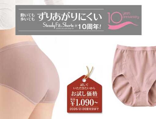 発売10周年のセシール「ステディフィット ショーツ」進化した快適さを体感