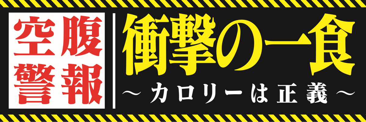 この夏、ドンキの弁当で「完食の達成感・背徳感」を味わう、大容量弁当シリーズ「衝撃の一食」から総重量500g超の新メニュー登場
