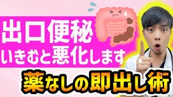 総合診療専門医が警鐘!便秘に食物繊維は逆効果?「やればやるほど出ない」出口便秘の真実