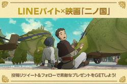 映画 二ノ国 のムビチケ前売券 オンライン や声優サイン入りグッズが当たる Lineバイト公式twitterリツイートキャンペーン ライブドアニュース 映画 二ノ国 のムビチケ前売券 オンライン や声優サイン入りグッズが当たる Lineバイト公式twitterリツイートキャンペーン ライブドアニュース
