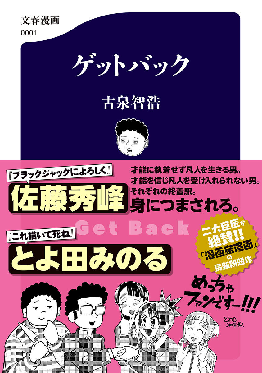 漫画家漫画の問題作『ゲットバック』、12/16発売！佐藤秀峰氏、とよ田みのる氏がＷ絶賛 - ライブドアニュース