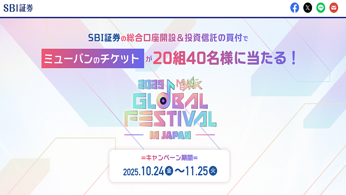 SBI証券、投資信託取引でK-POPフェス「MUSIC BANK」チケットが当たるキャンペーン実施 (2025年11月14日掲載) -  ライブドアニュース
