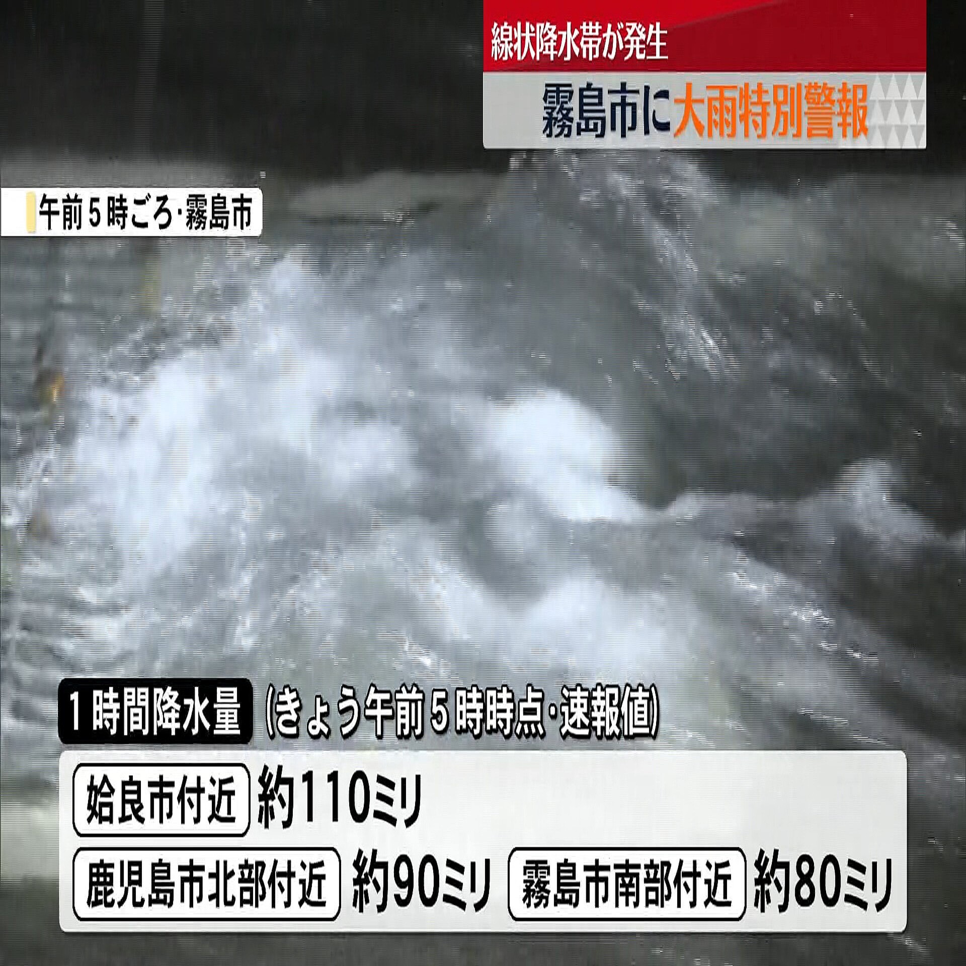 命を守る行動を】鹿児島県で災害級の豪雨 霧島市などに緊急安全確保、避難指示も拡大 (2025年8月8日掲載) - ライブドアニュース