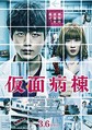 
『仮面病棟』ポスタービジュアル
 - (C) 2020 映画「仮面病棟」製作委員会
