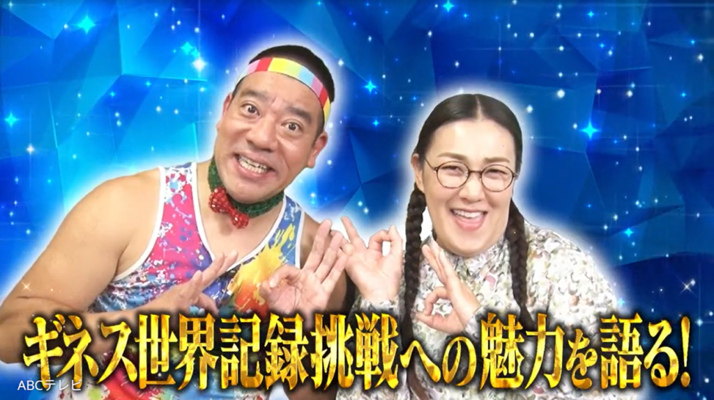 1分間に277回…前回を大幅更新 ギネス世界記録達成の夫婦が秘話語る