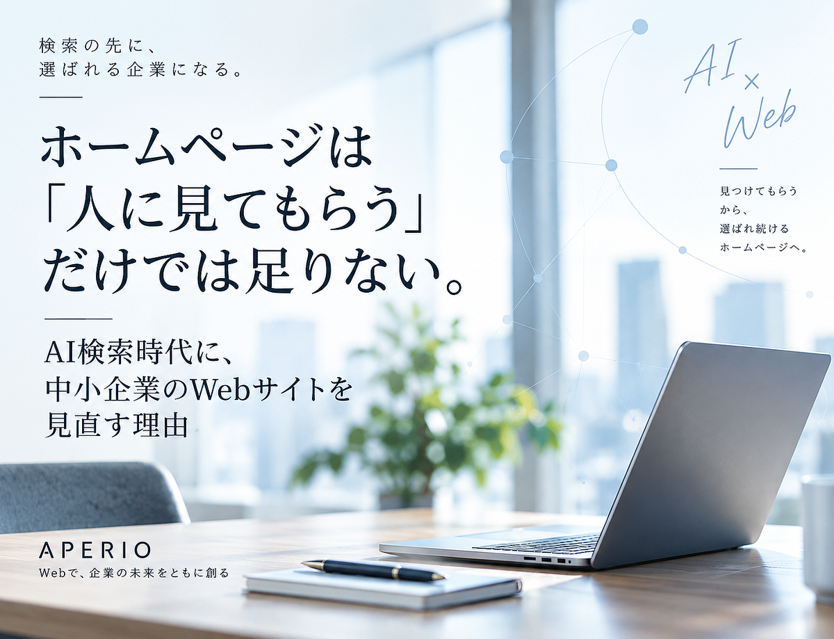 ホームページは「人に見てもらう」だけでは足りない。AI検索時代に、中小企業のWebサイトを見直す理由