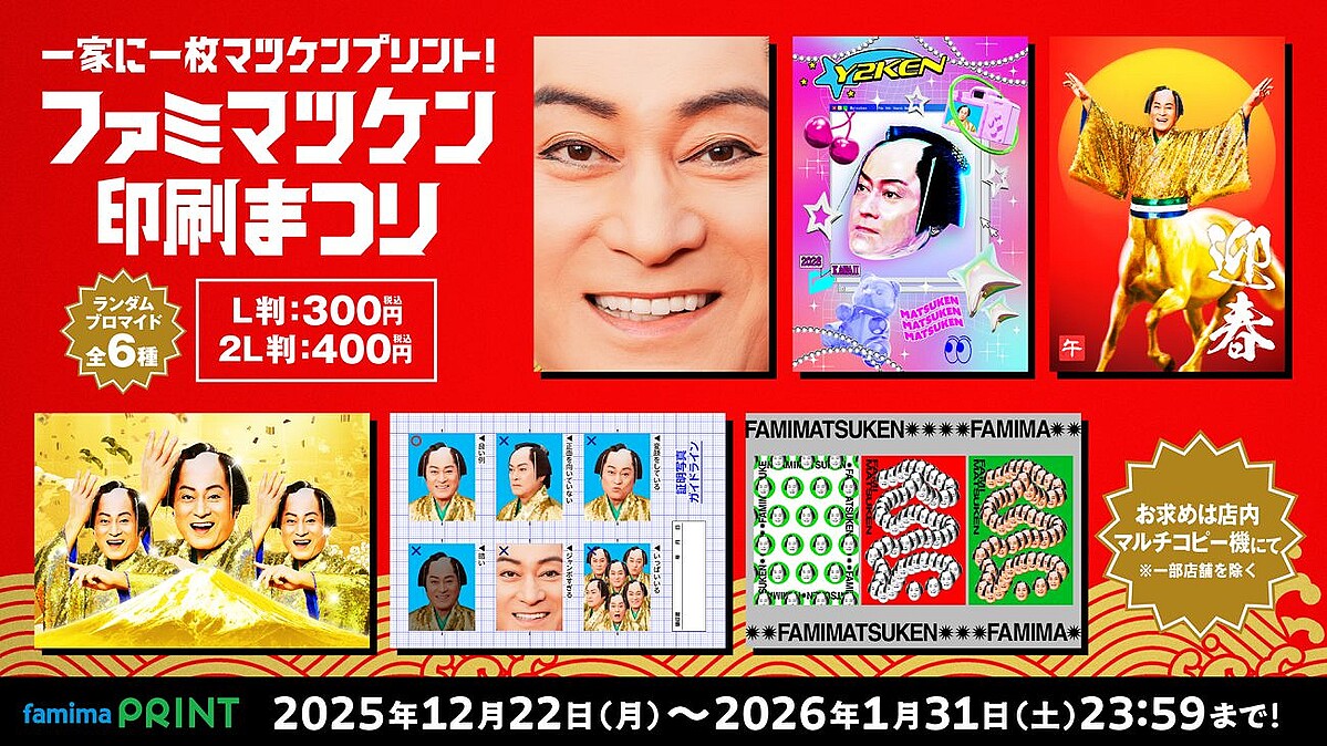 年末年始に向け「ファミマ」が松平健さんとのコラボ商品を展開　ブロマイドやグッズを発売