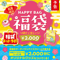 サーティワン21年 Happy Bag 福袋 ネット予約開始 オリジナルグッズと00円分クーポン入りで00円 ライブドアニュース