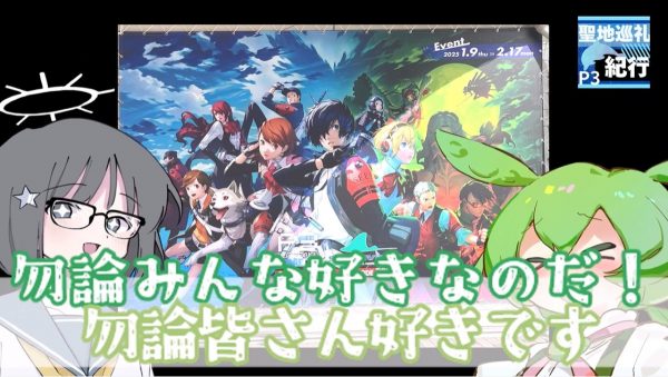 ペルソナ3リロードとコラボしていた「八景島シーパラダイス」に行っ