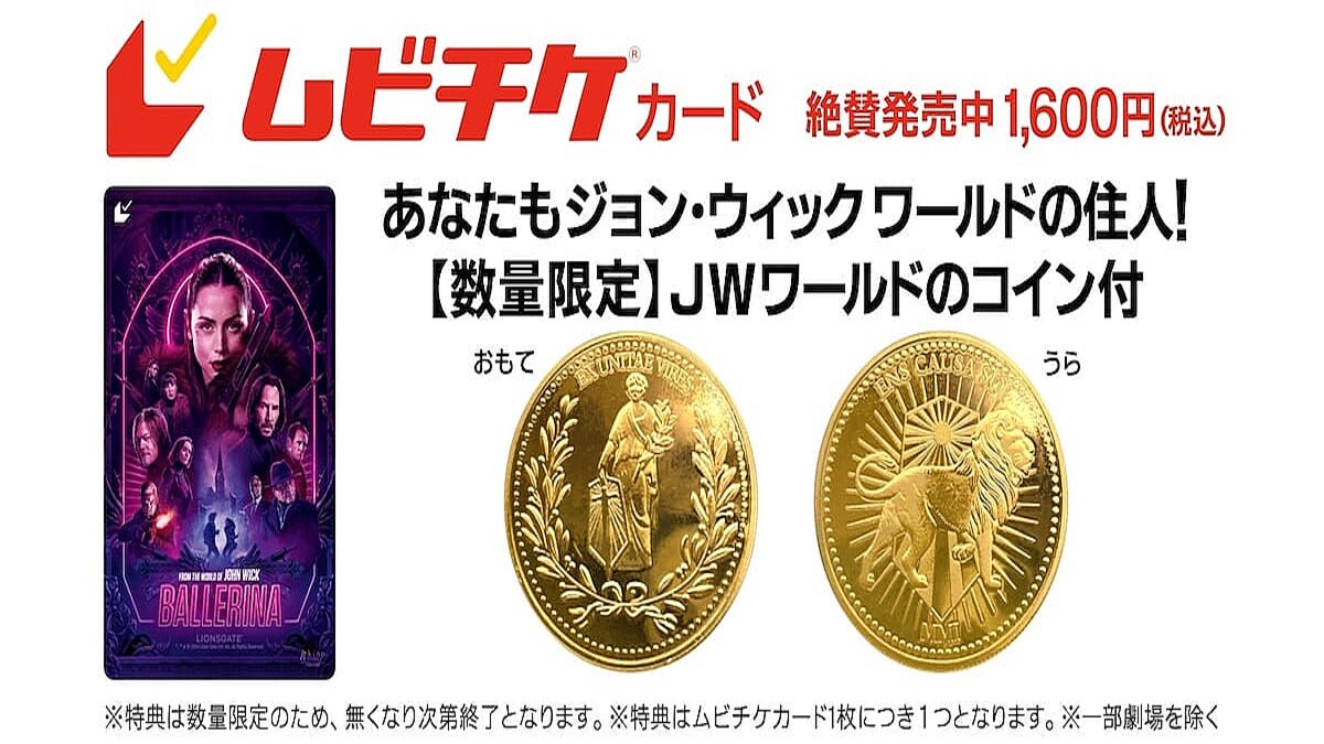 バレリーナ：The World of John Wick』前売り特典でコインがもらえる (2025年6月26日掲載) - ライブドアニュース