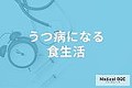 「うつ病」なりやすい人の食生活