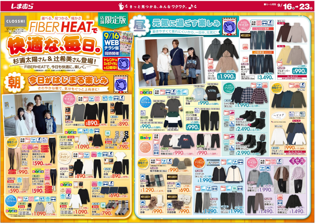 【しまむら最新チラシ】ソックス330円にTシャツ550円!「FIBER HEAT」のあったかアイテムも勢ぞろい。《9月23日まで》