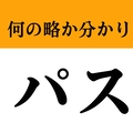 【マネー現代 クイズ部】【難解略語】「...