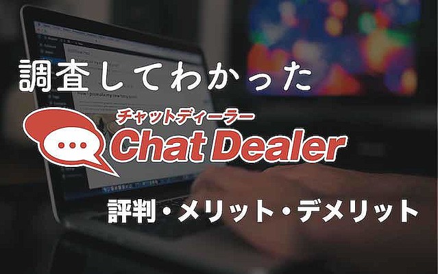 チャットディーラーの評判は?注意点・導入メリットも解説!